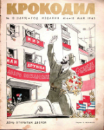 Обложка для Крокодил, 1963 , № 13.pdf